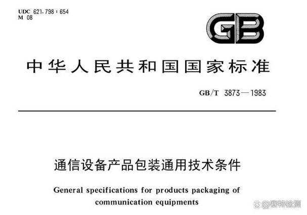赛特检测stt:解读通信设备产品包装通用技术条件 gb/t 3873